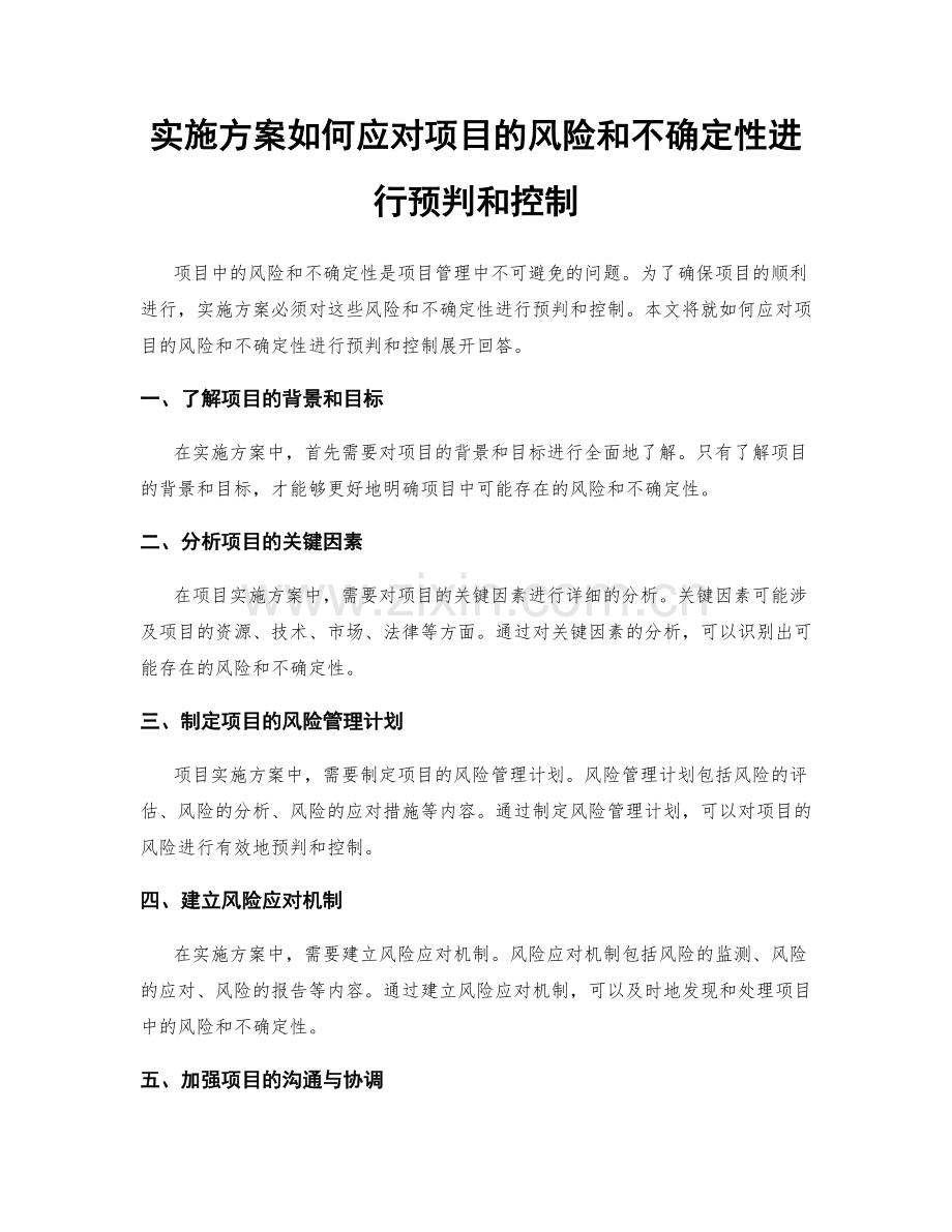 实施方案如何应对项目的风险和不确定性进行预判和控制.docx_第1页