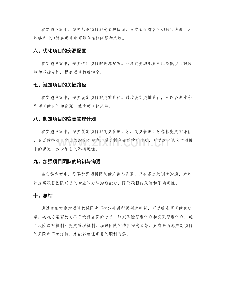 实施方案如何应对项目的风险和不确定性进行预判和控制.docx_第2页