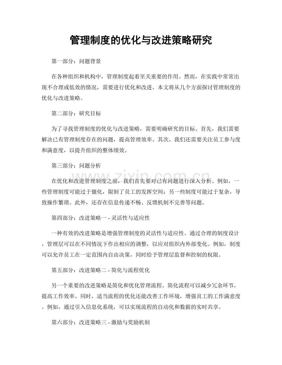 管理制度的优化与改进策略研究.docx_第1页