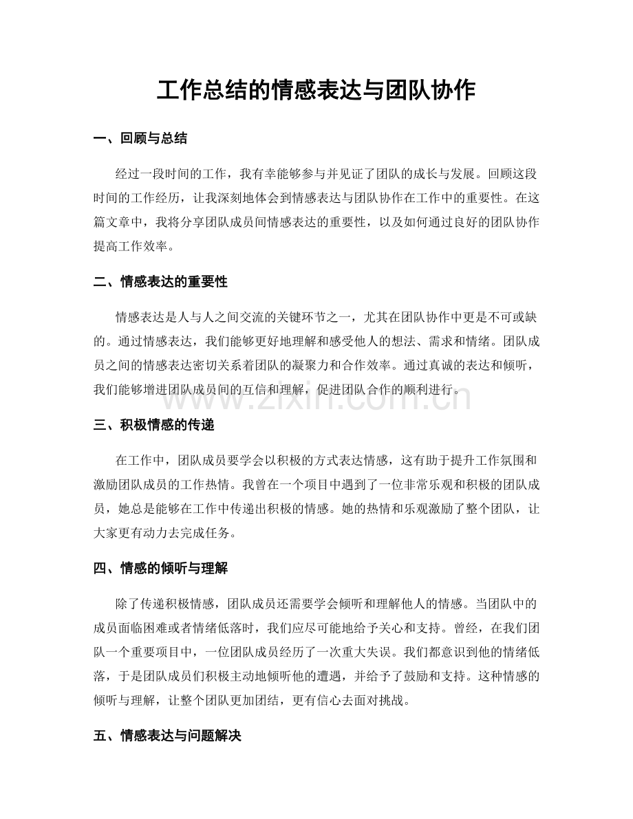 工作总结的情感表达与团队协作.docx_第1页