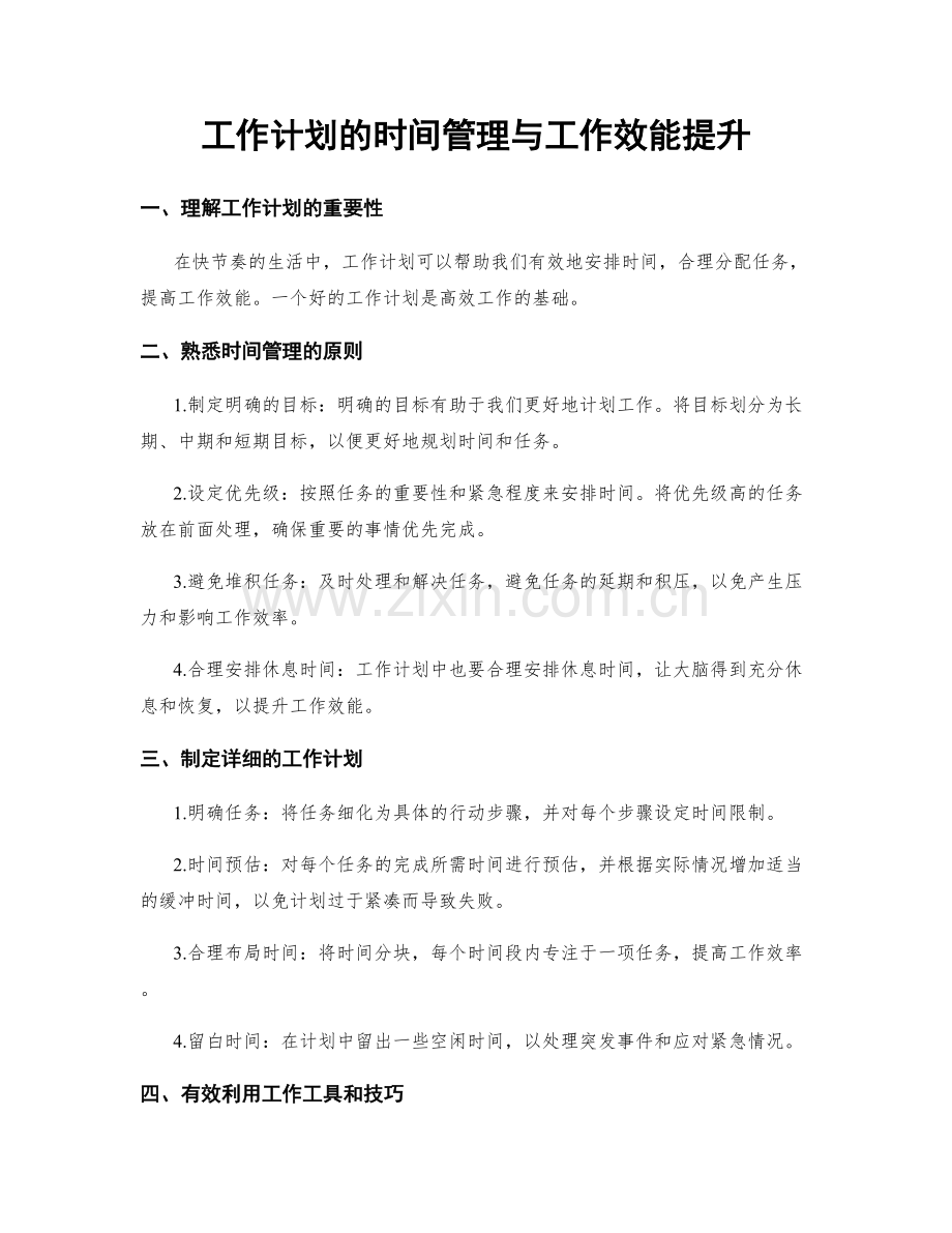 工作计划的时间管理与工作效能提升.docx_第1页