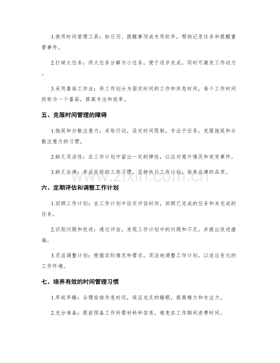 工作计划的时间管理与工作效能提升.docx_第2页