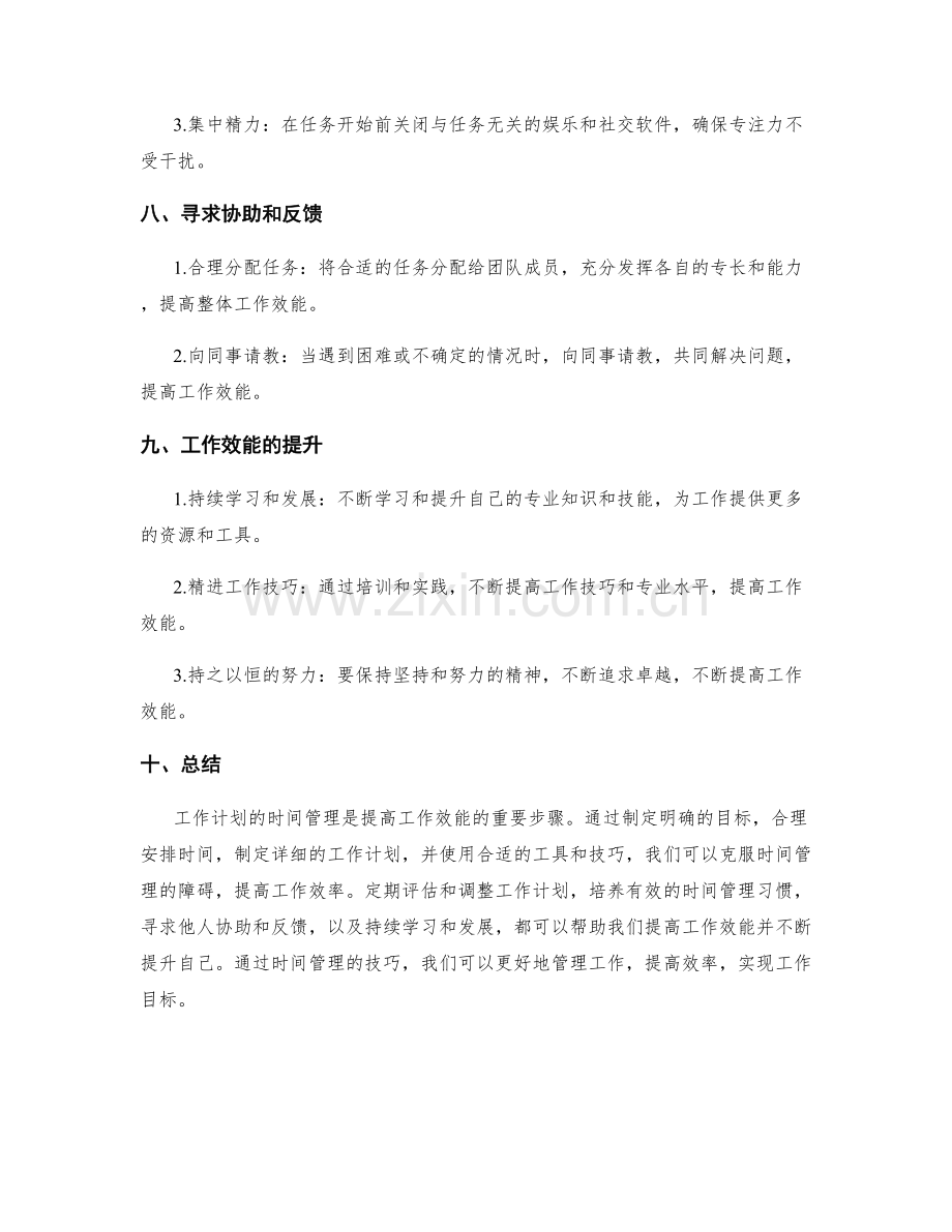 工作计划的时间管理与工作效能提升.docx_第3页