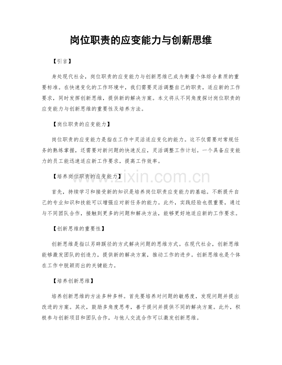 岗位职责的应变能力与创新思维.docx_第1页