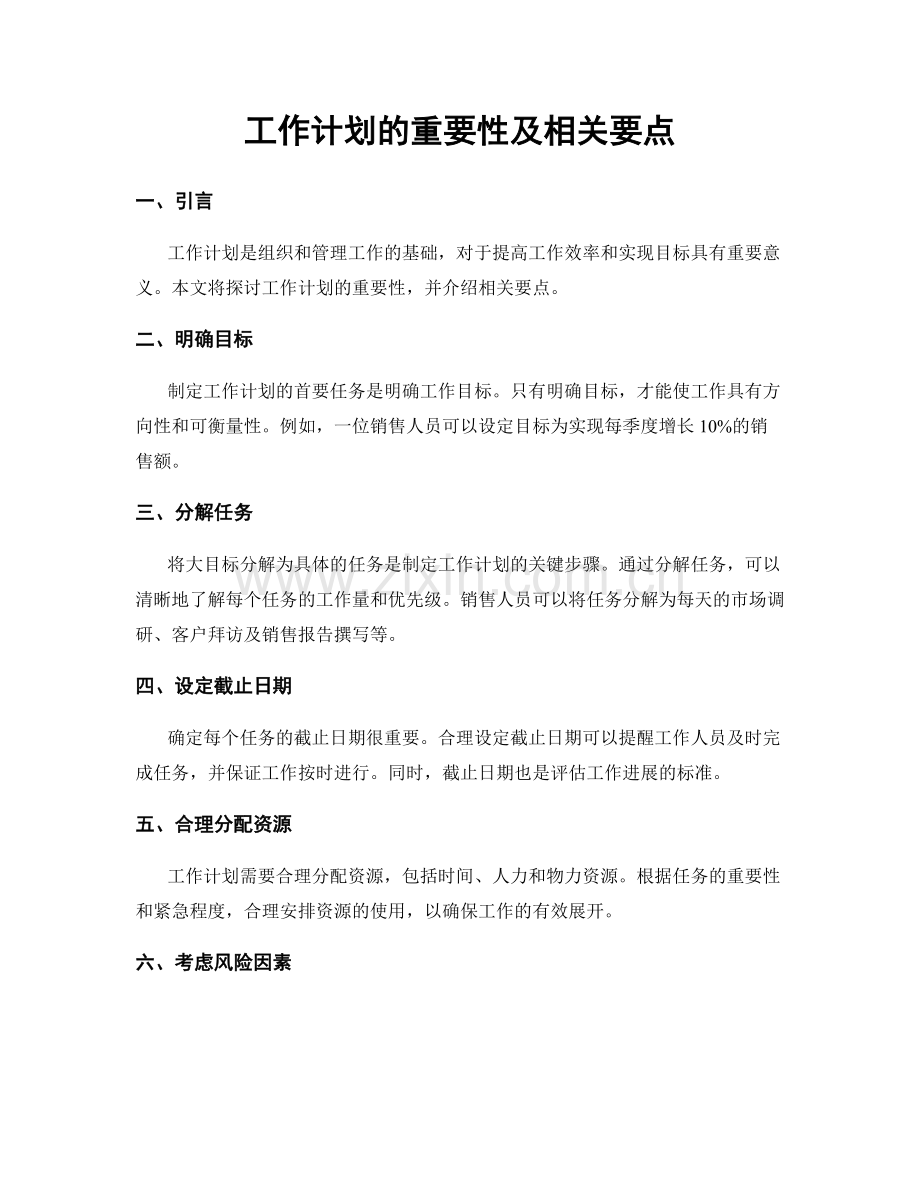 工作计划的重要性及相关要点.docx_第1页