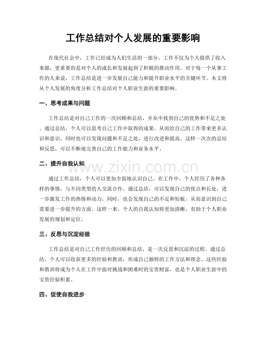 工作总结对个人发展的重要影响.docx_第1页