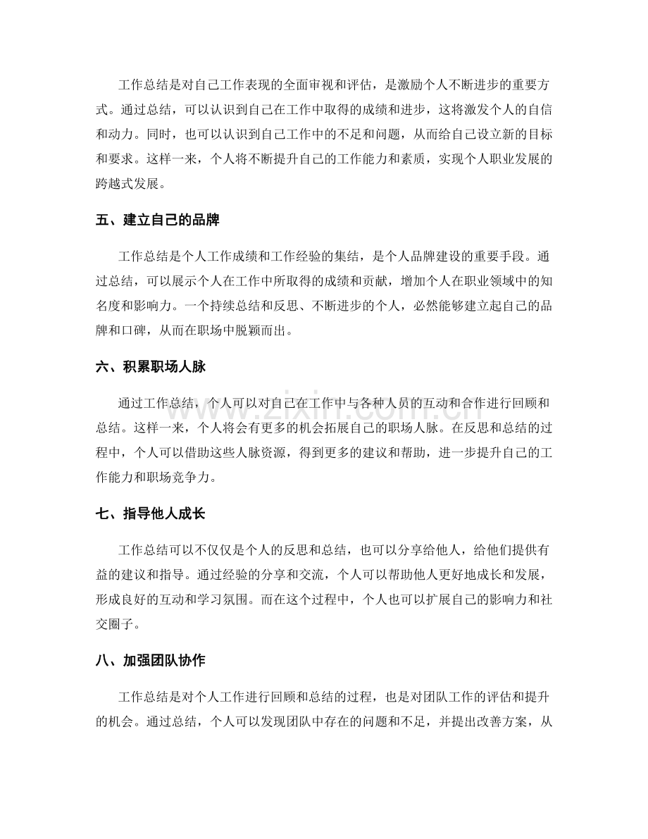 工作总结对个人发展的重要影响.docx_第2页