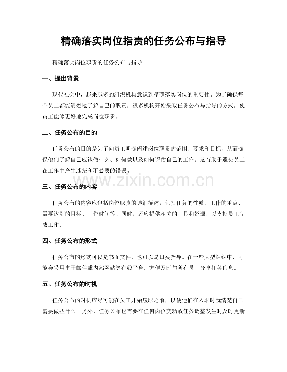 精确落实岗位职责的任务公布与指导.docx_第1页