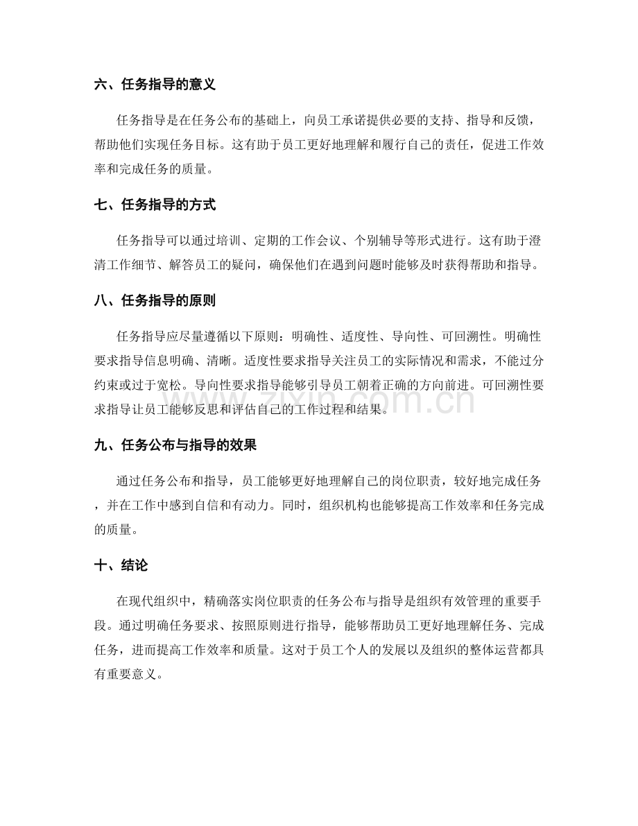 精确落实岗位职责的任务公布与指导.docx_第2页