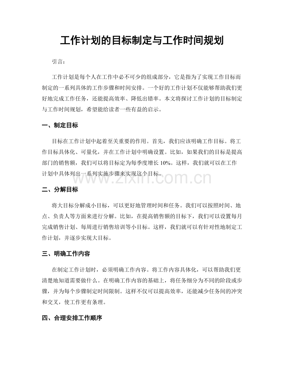 工作计划的目标制定与工作时间规划.docx_第1页