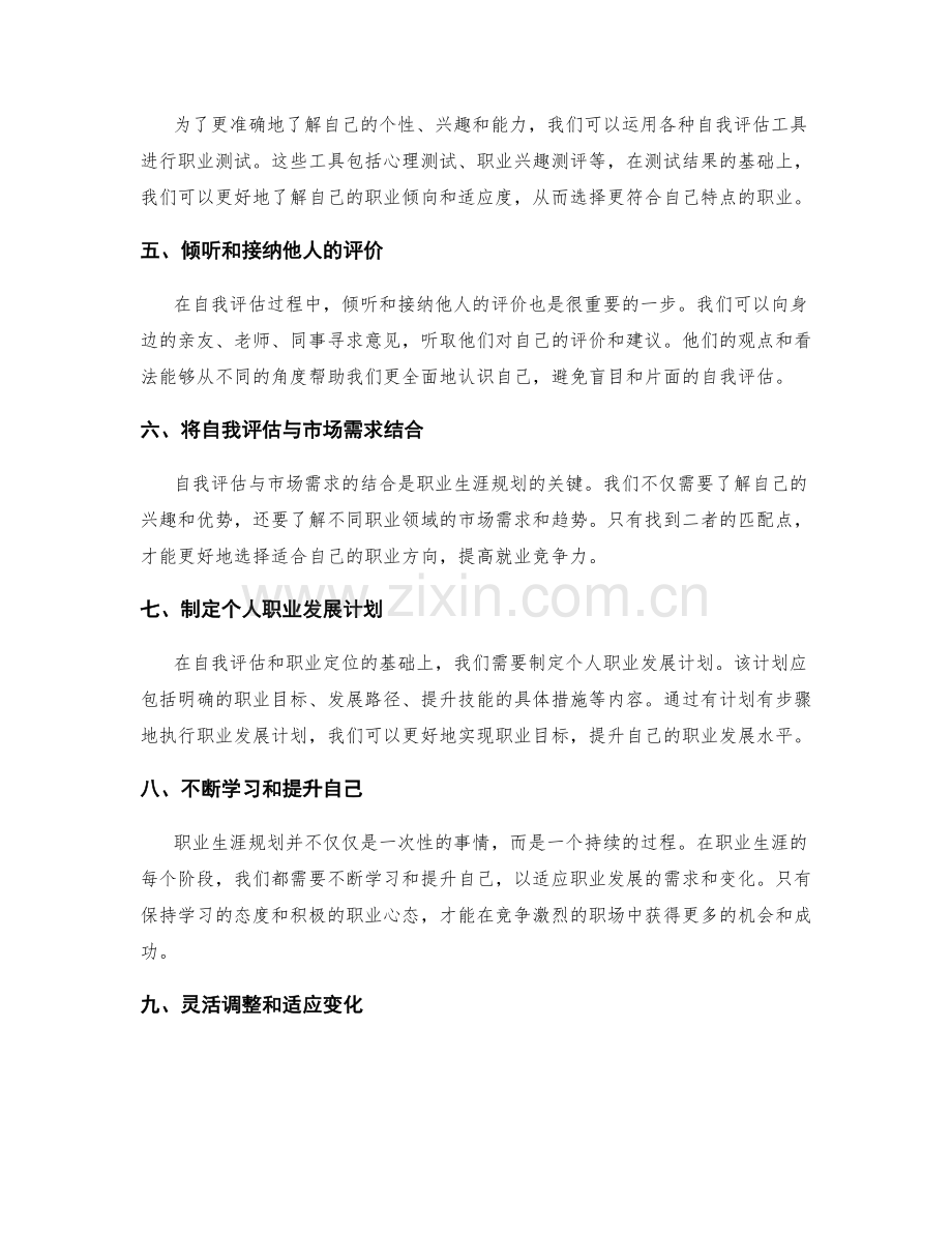 职业生涯规划中的自我评估与定位.docx_第2页