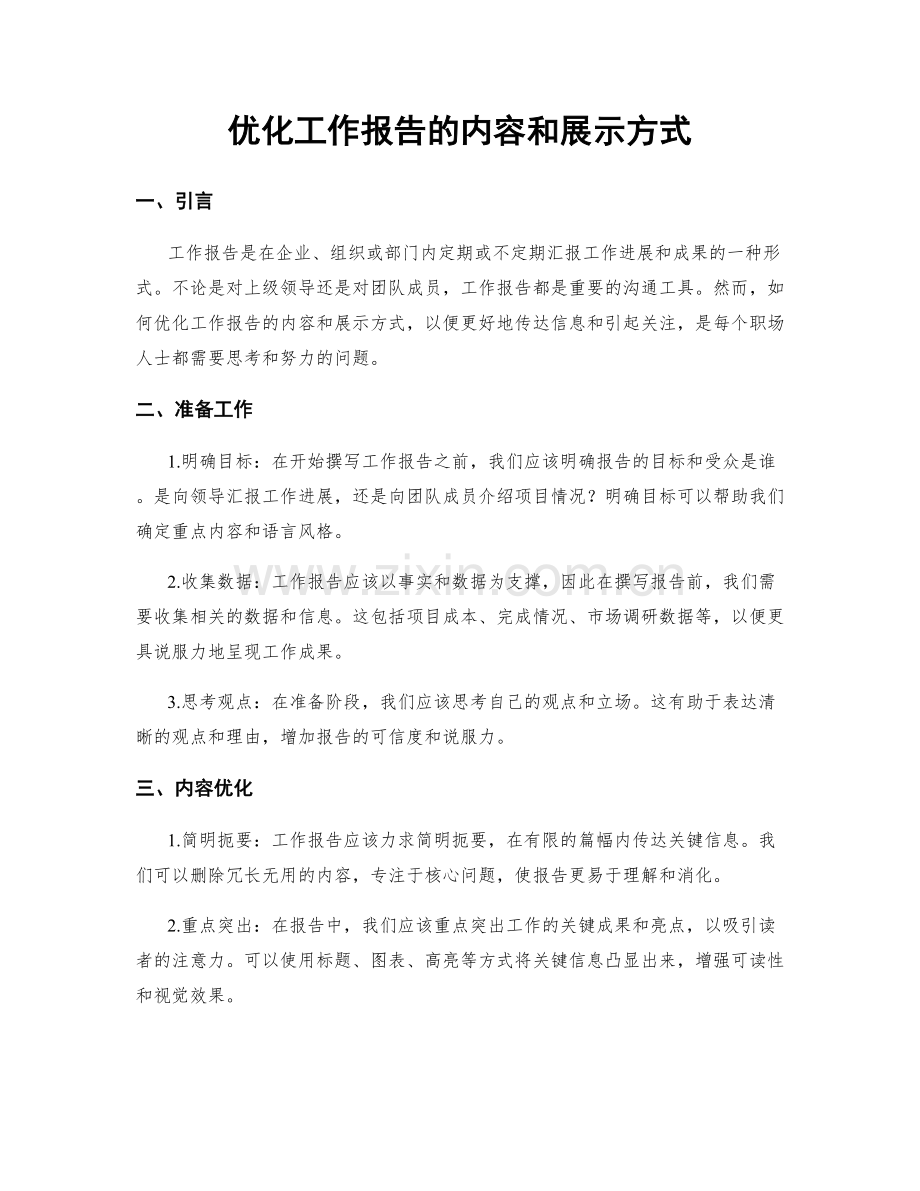 优化工作报告的内容和展示方式.docx_第1页