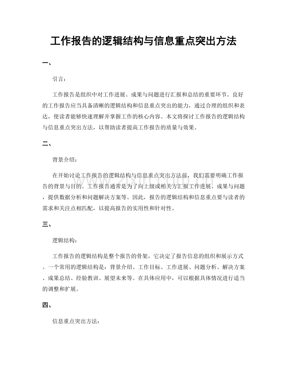 工作报告的逻辑结构与信息重点突出方法.docx_第1页