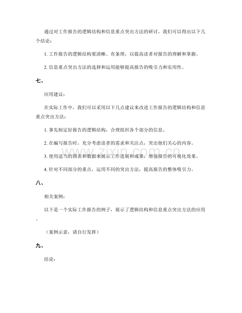 工作报告的逻辑结构与信息重点突出方法.docx_第3页