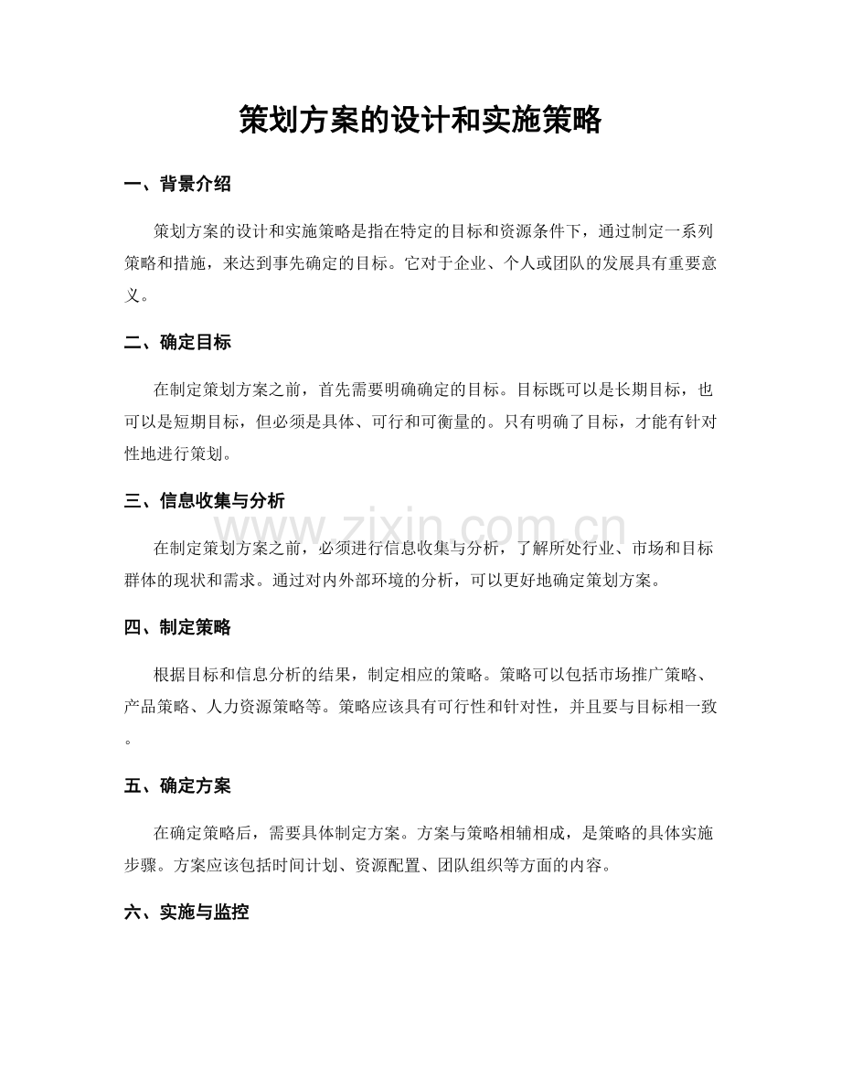 策划方案的设计和实施策略.docx_第1页