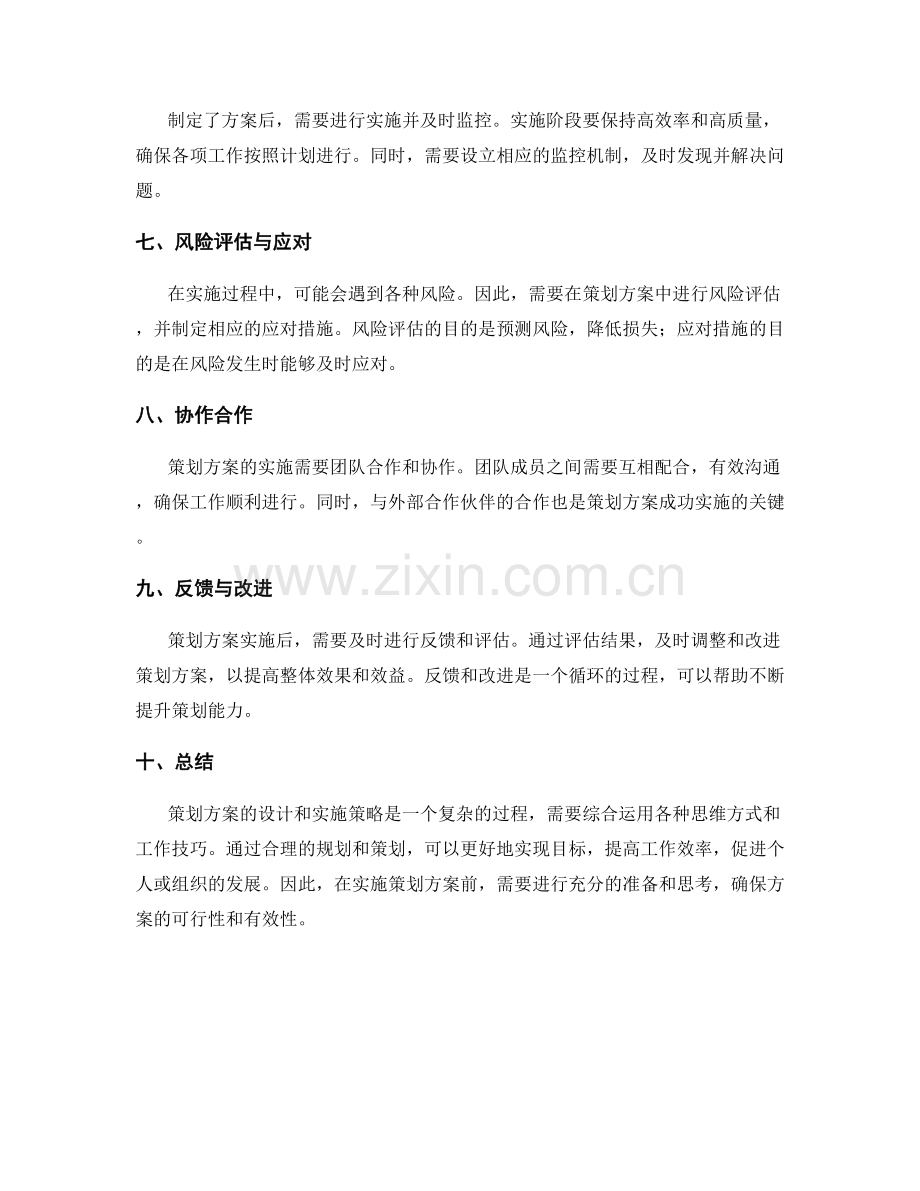 策划方案的设计和实施策略.docx_第2页