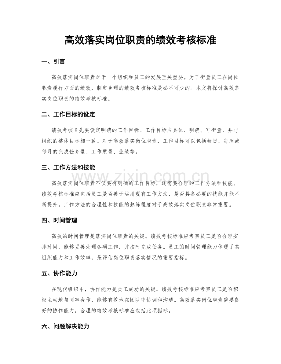 高效落实岗位职责的绩效考核标准.docx_第1页