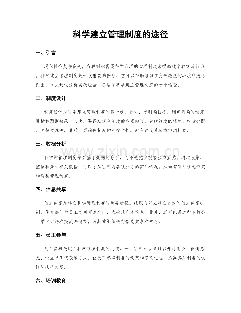 科学建立管理制度的途径.docx_第1页