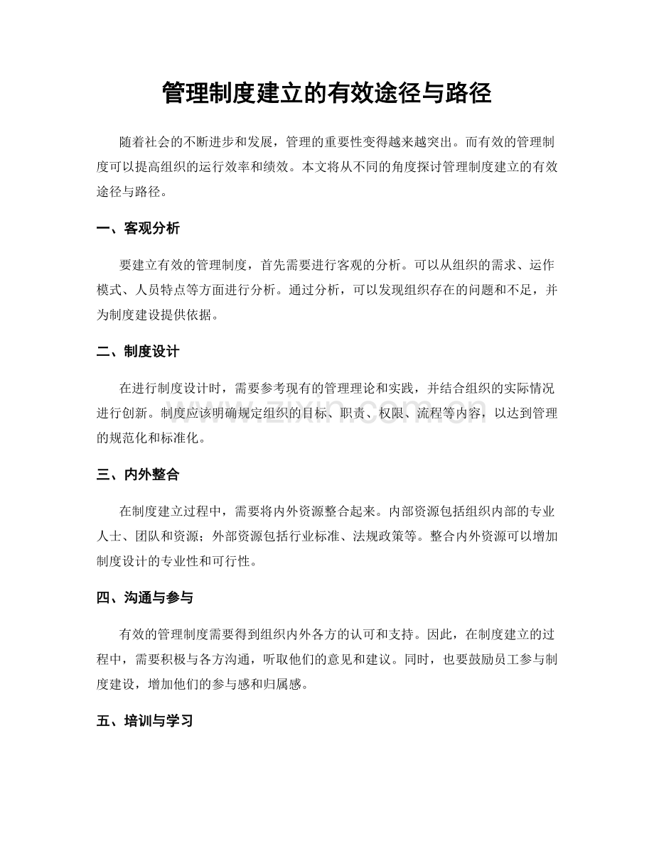 管理制度建立的有效途径与路径.docx_第1页