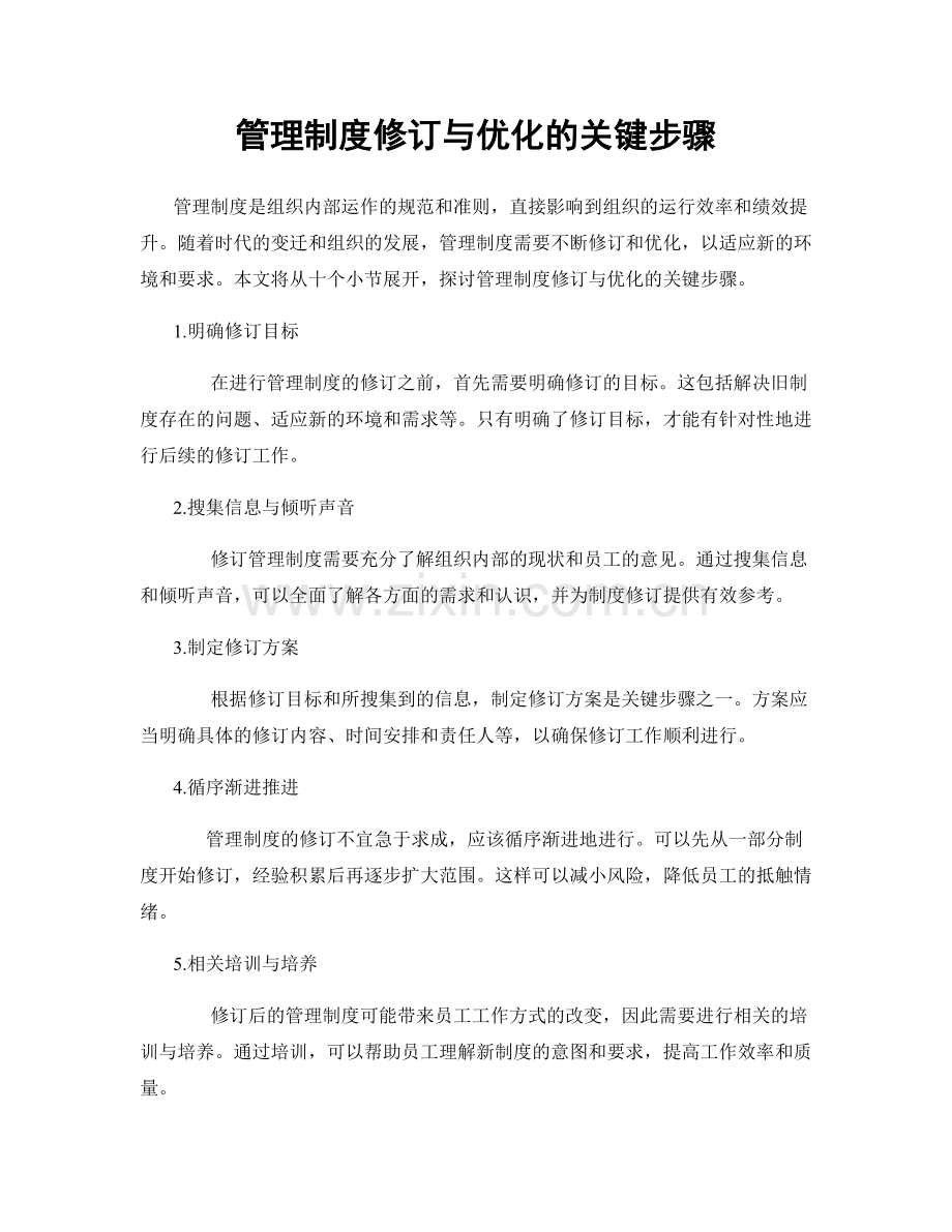 管理制度修订与优化的关键步骤.docx_第1页