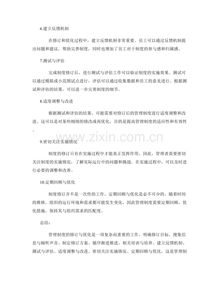 管理制度修订与优化的关键步骤.docx_第2页