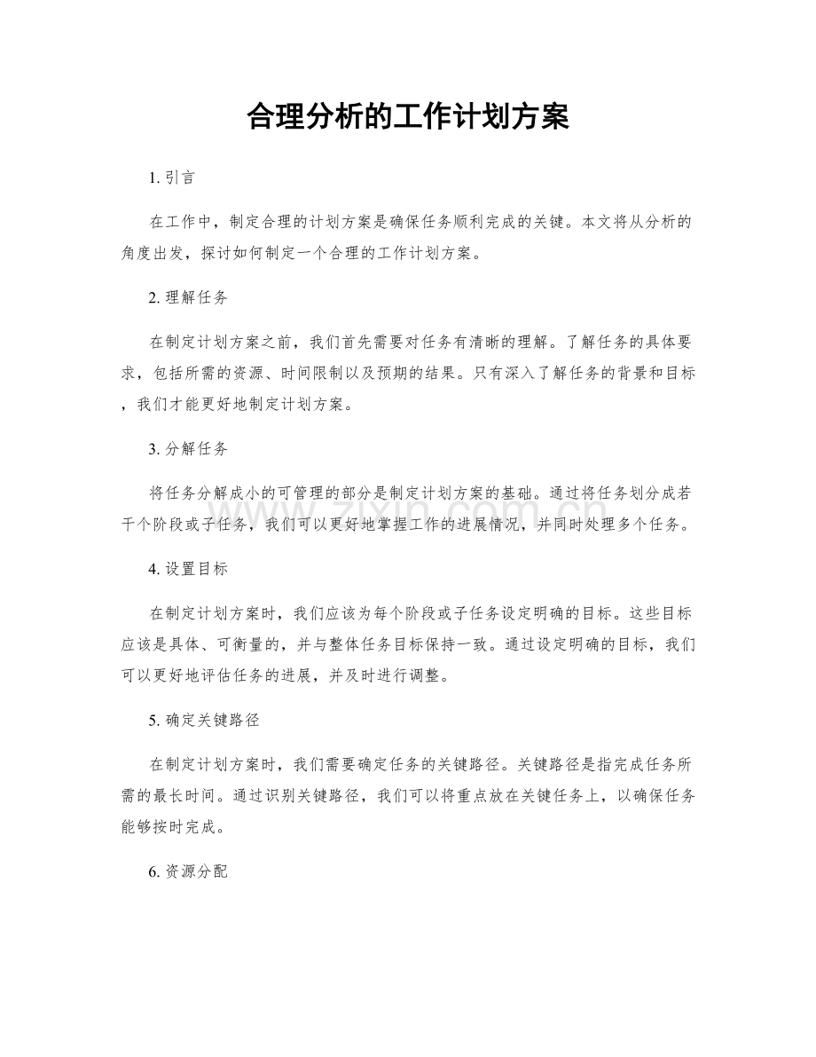 合理分析的工作计划方案.docx_第1页