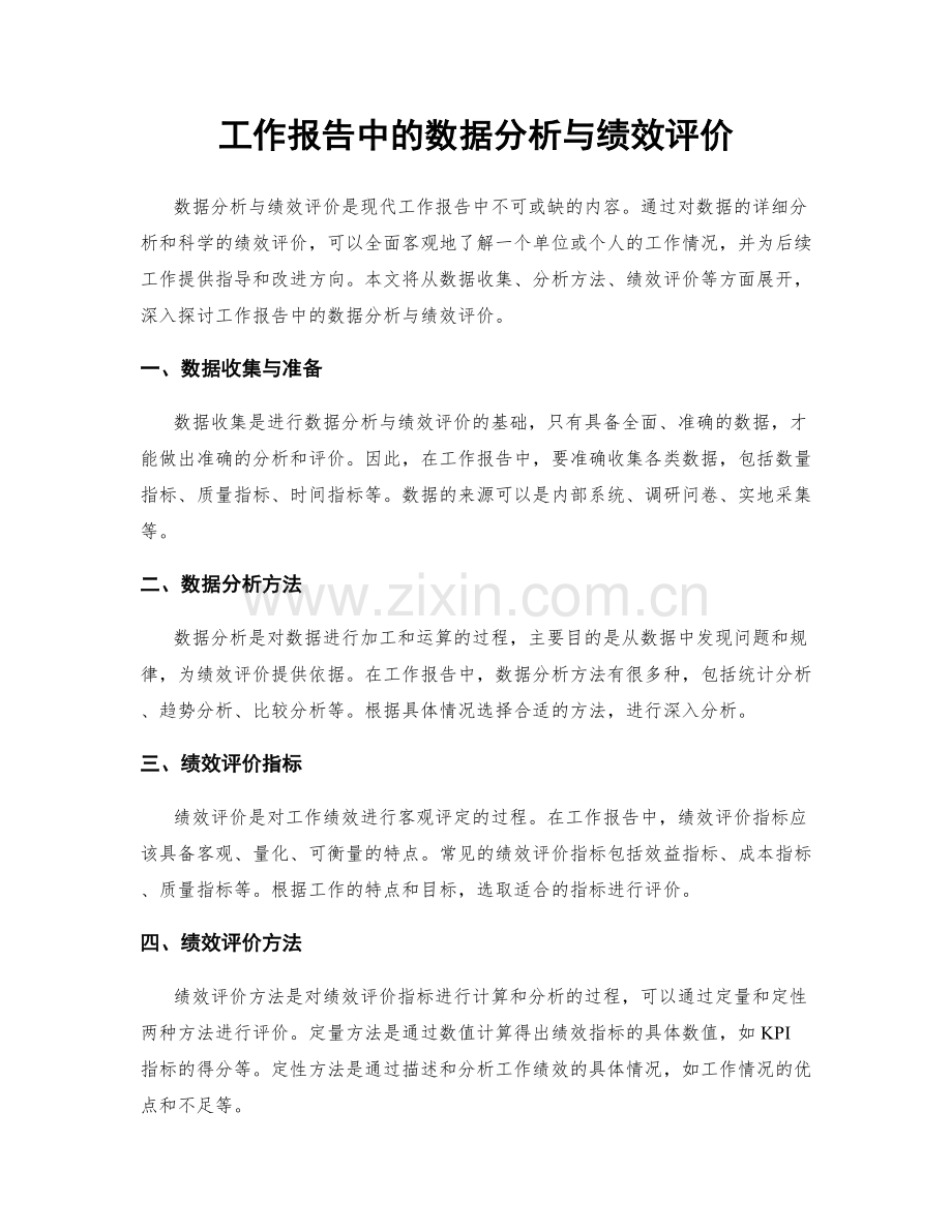 工作报告中的数据分析与绩效评价.docx_第1页