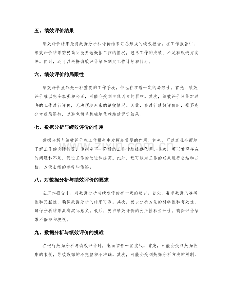 工作报告中的数据分析与绩效评价.docx_第2页