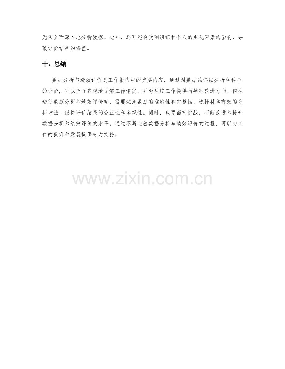 工作报告中的数据分析与绩效评价.docx_第3页