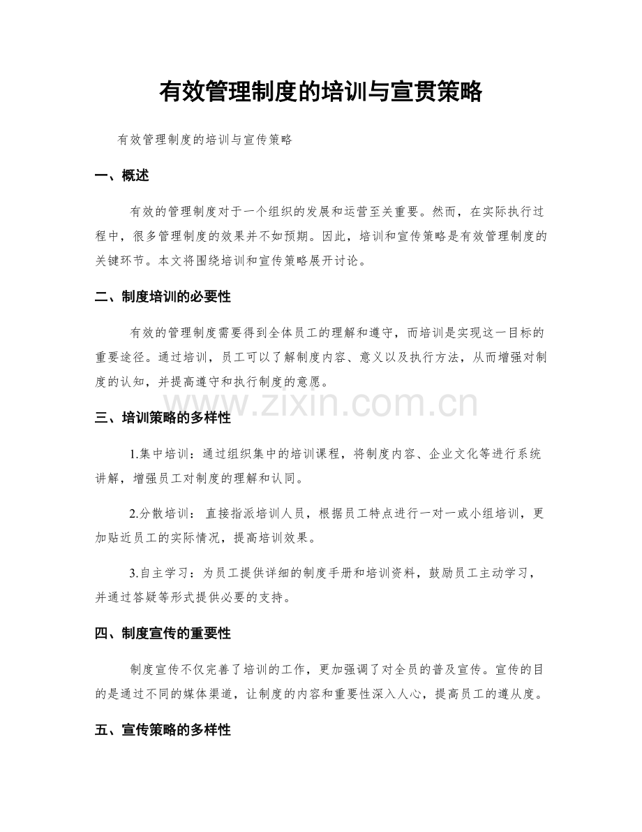 有效管理制度的培训与宣贯策略.docx_第1页