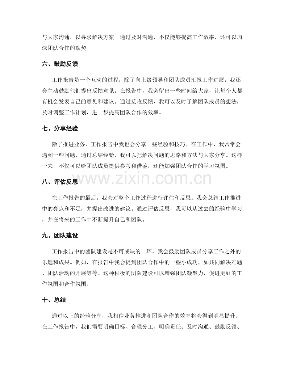 工作报告中的业务推进与团队合作经验分享.docx_第2页