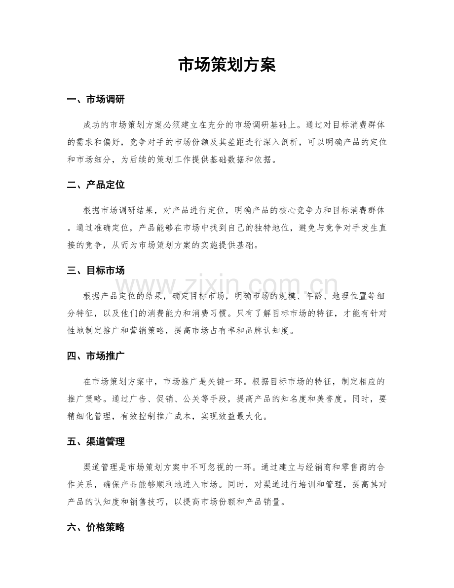 市场策划方案.docx_第1页