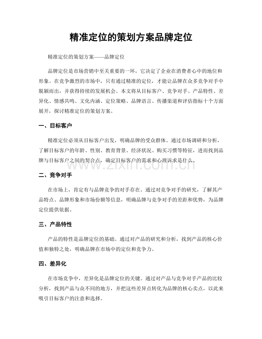 精准定位的策划方案品牌定位.docx_第1页