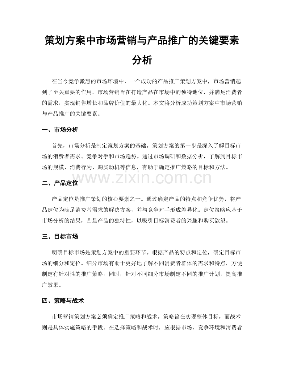 策划方案中市场营销与产品推广的关键要素分析.docx_第1页