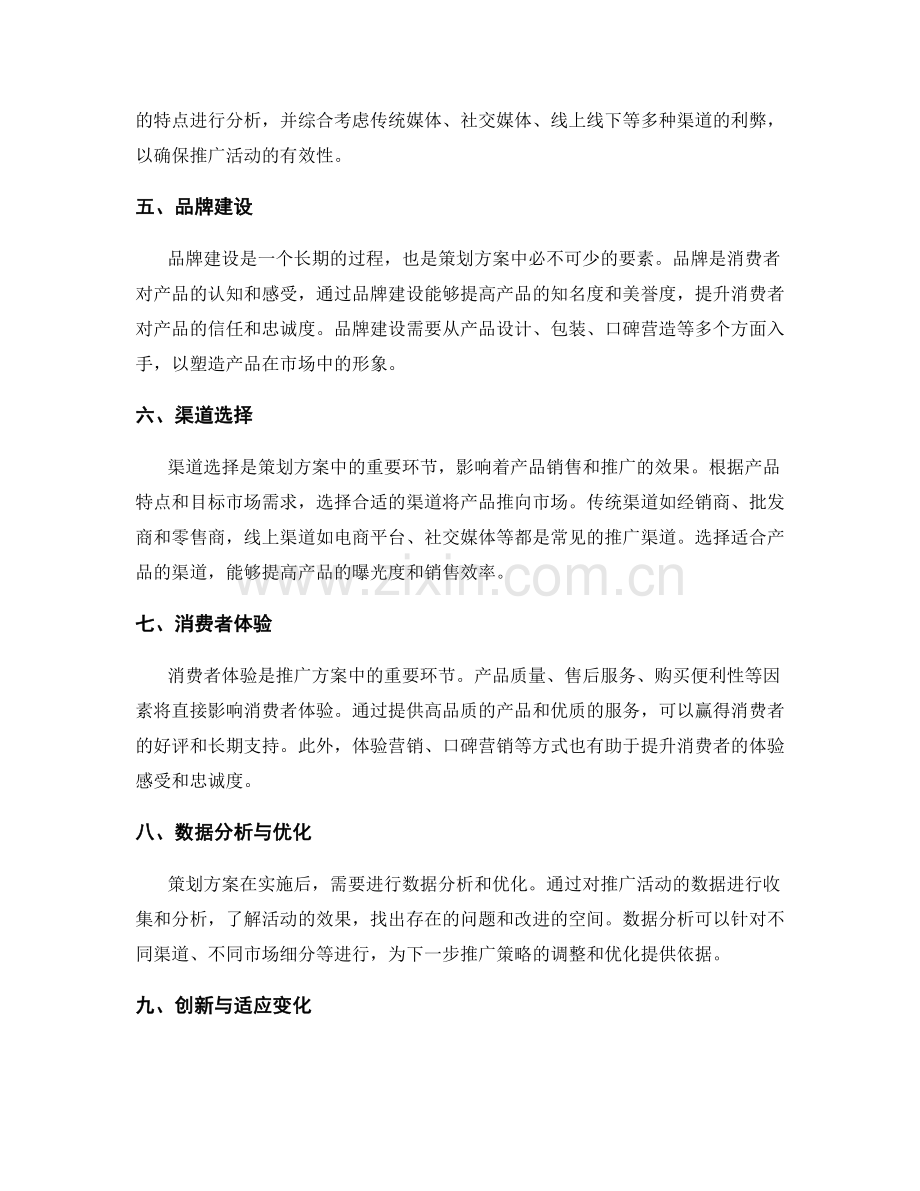 策划方案中市场营销与产品推广的关键要素分析.docx_第2页