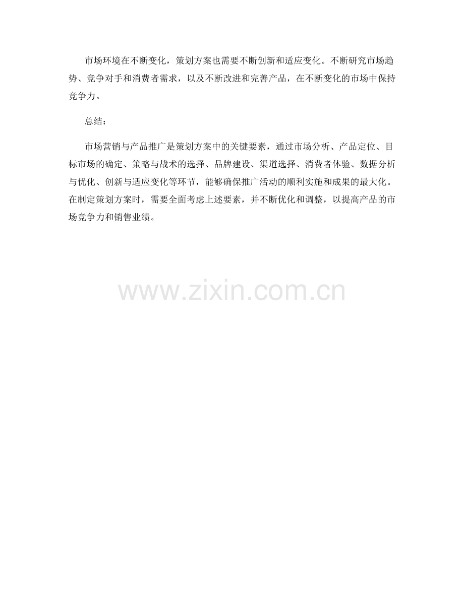 策划方案中市场营销与产品推广的关键要素分析.docx_第3页