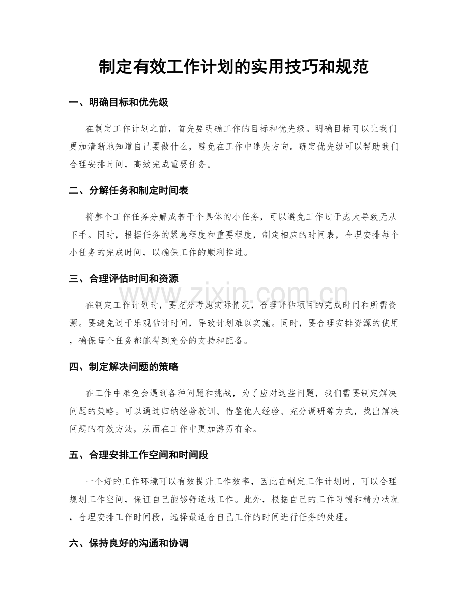 制定有效工作计划的实用技巧和规范.docx_第1页