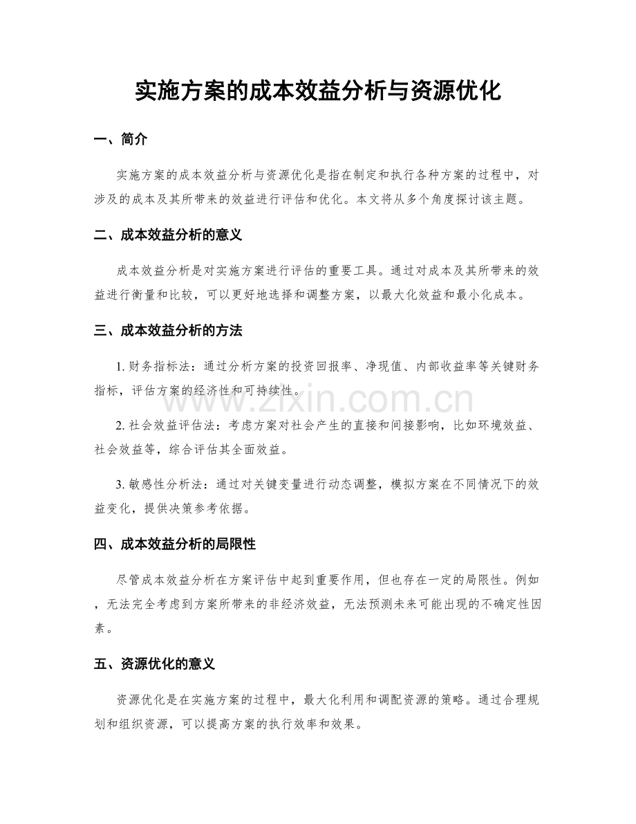 实施方案的成本效益分析与资源优化.docx_第1页