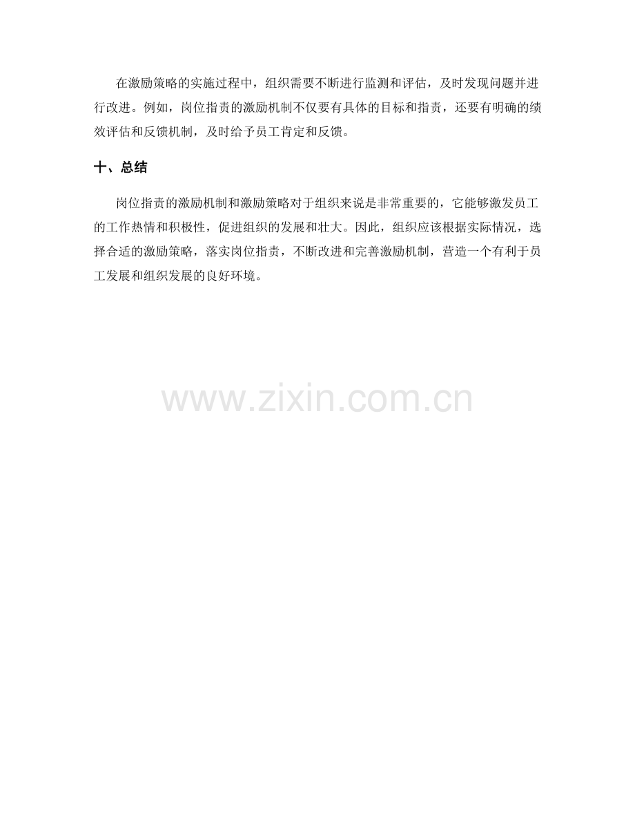 岗位指责的激励机制与激励策略.docx_第3页