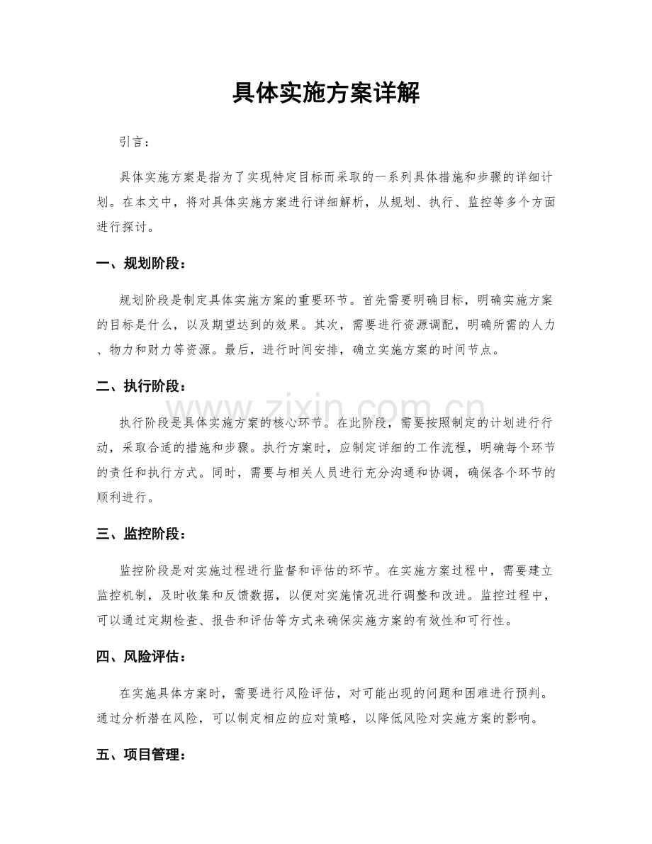 具体实施方案详解.docx_第1页