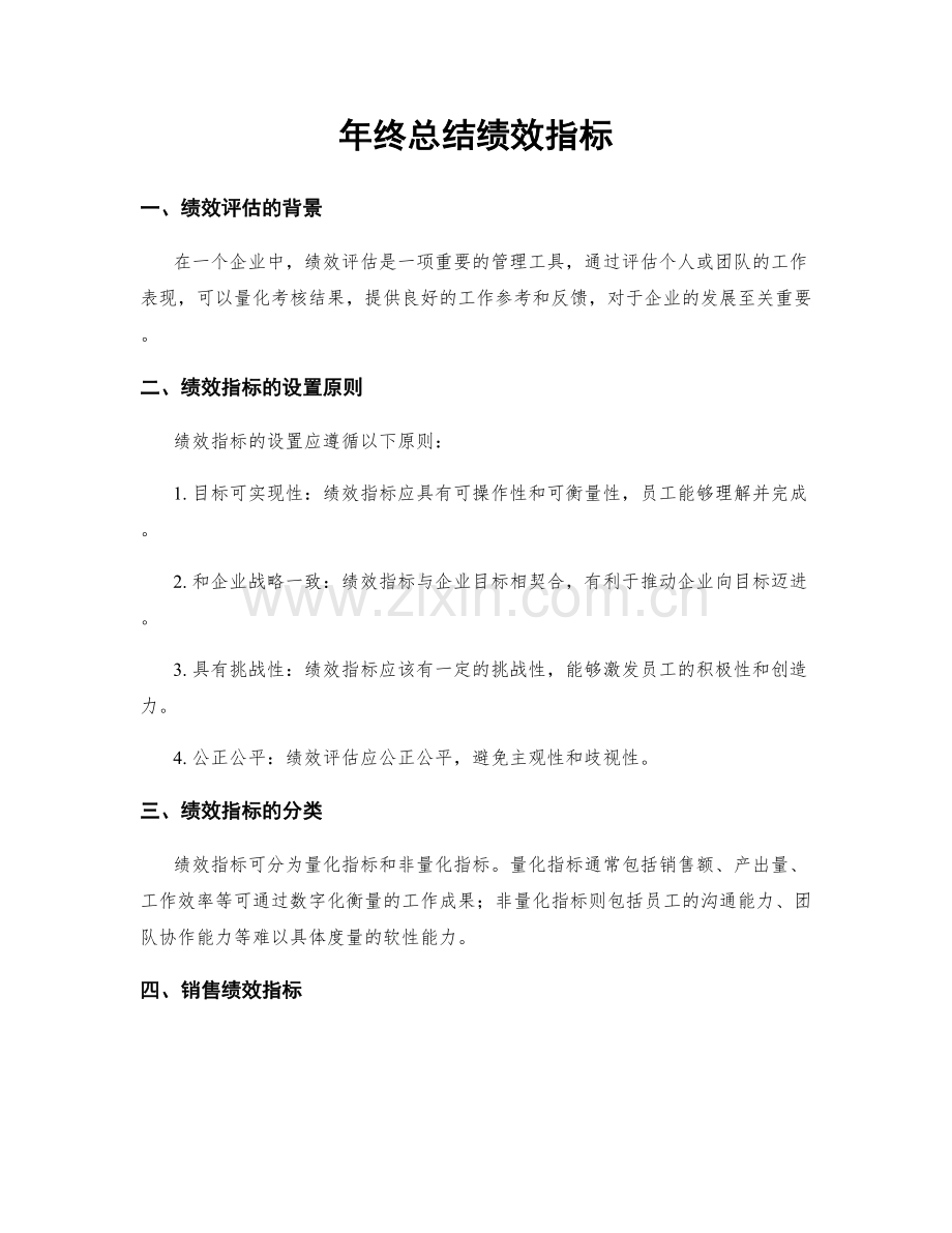 年终总结绩效指标.docx_第1页