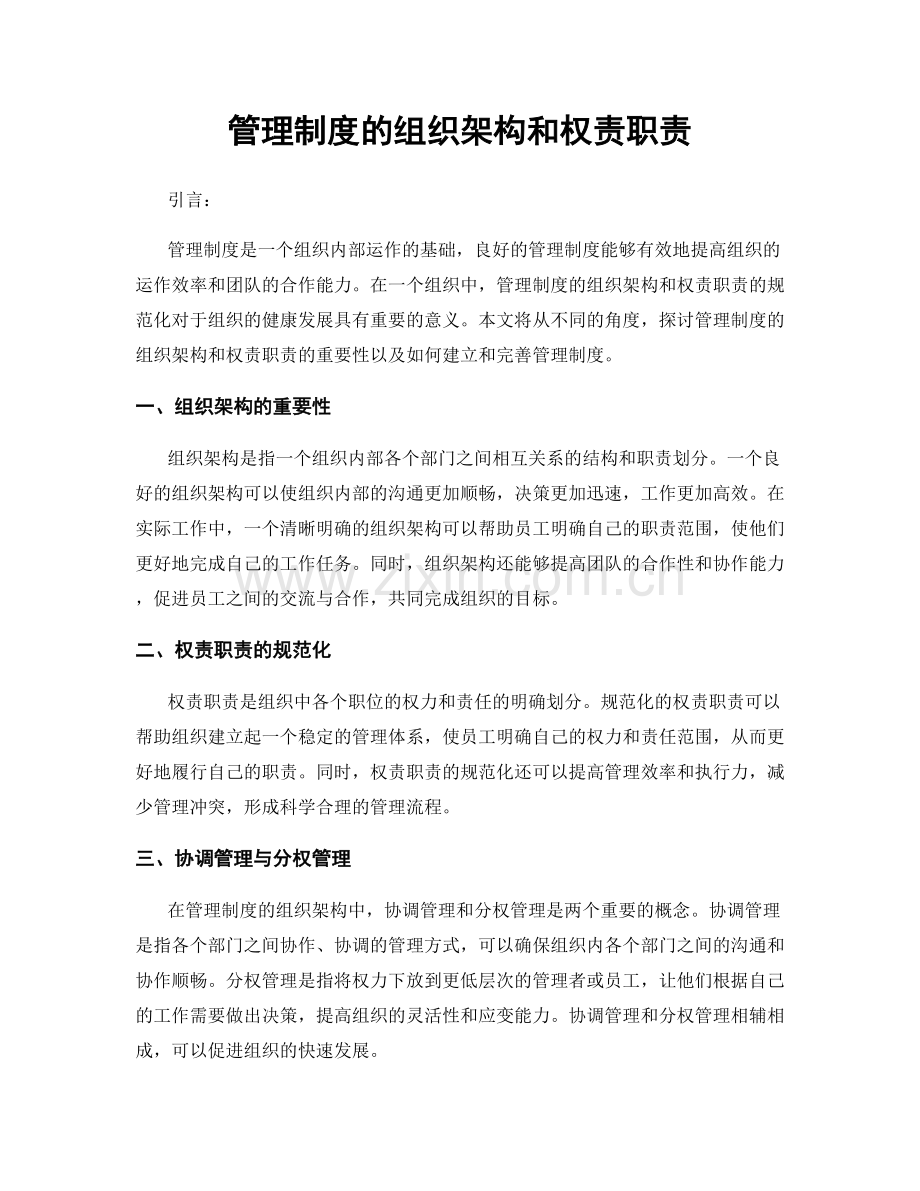 管理制度的组织架构和权责职责.docx_第1页