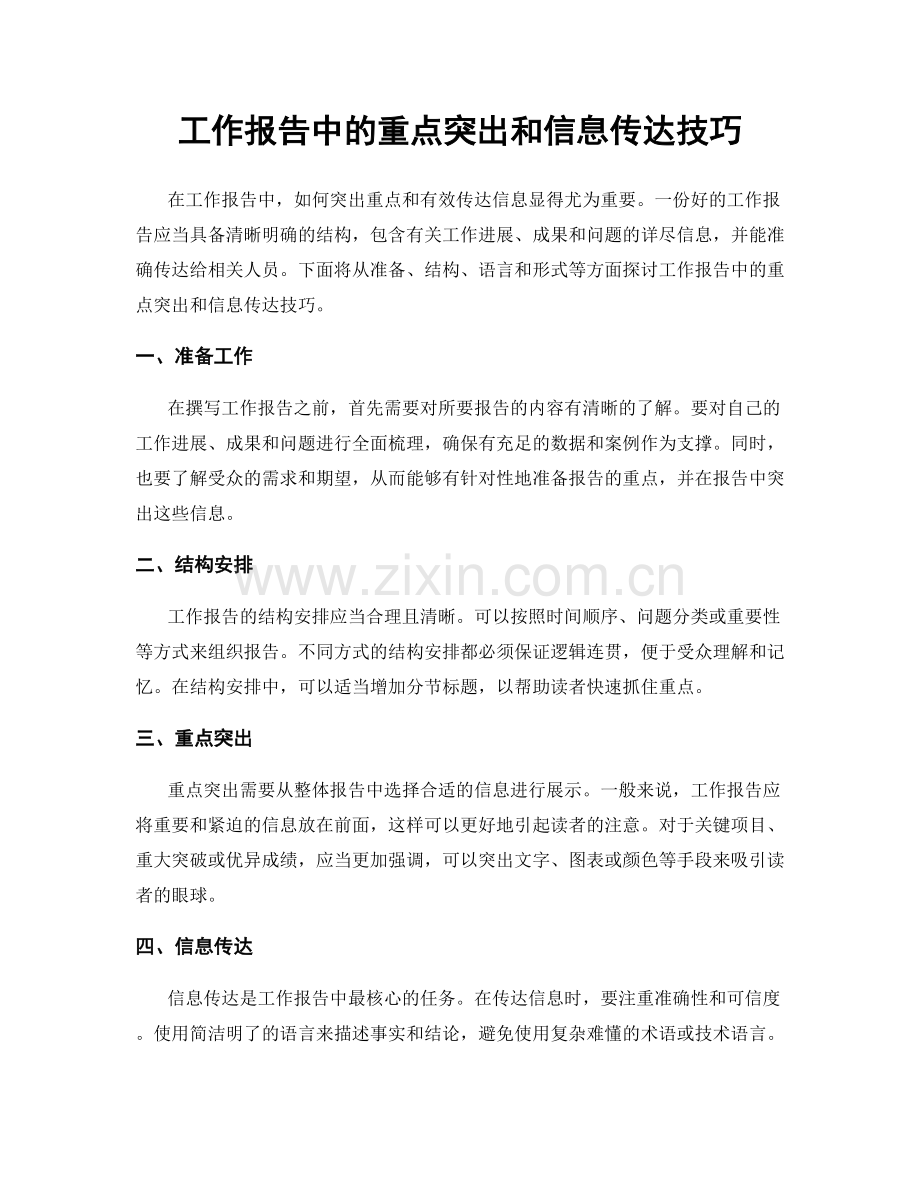 工作报告中的重点突出和信息传达技巧.docx_第1页