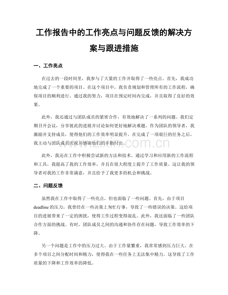 工作报告中的工作亮点与问题反馈的解决方案与跟进措施.docx_第1页