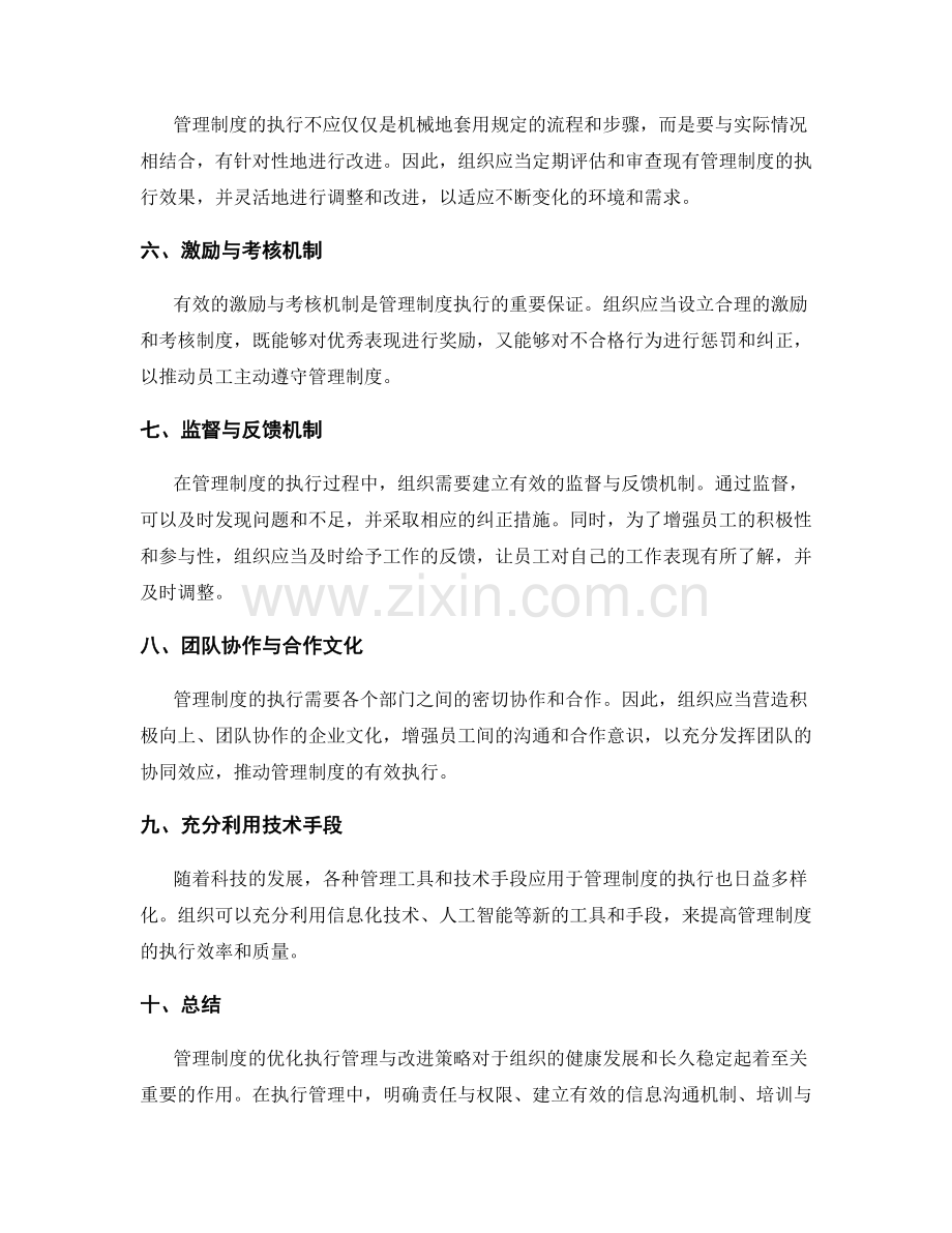 管理制度优化的执行管理与改进策略.docx_第2页