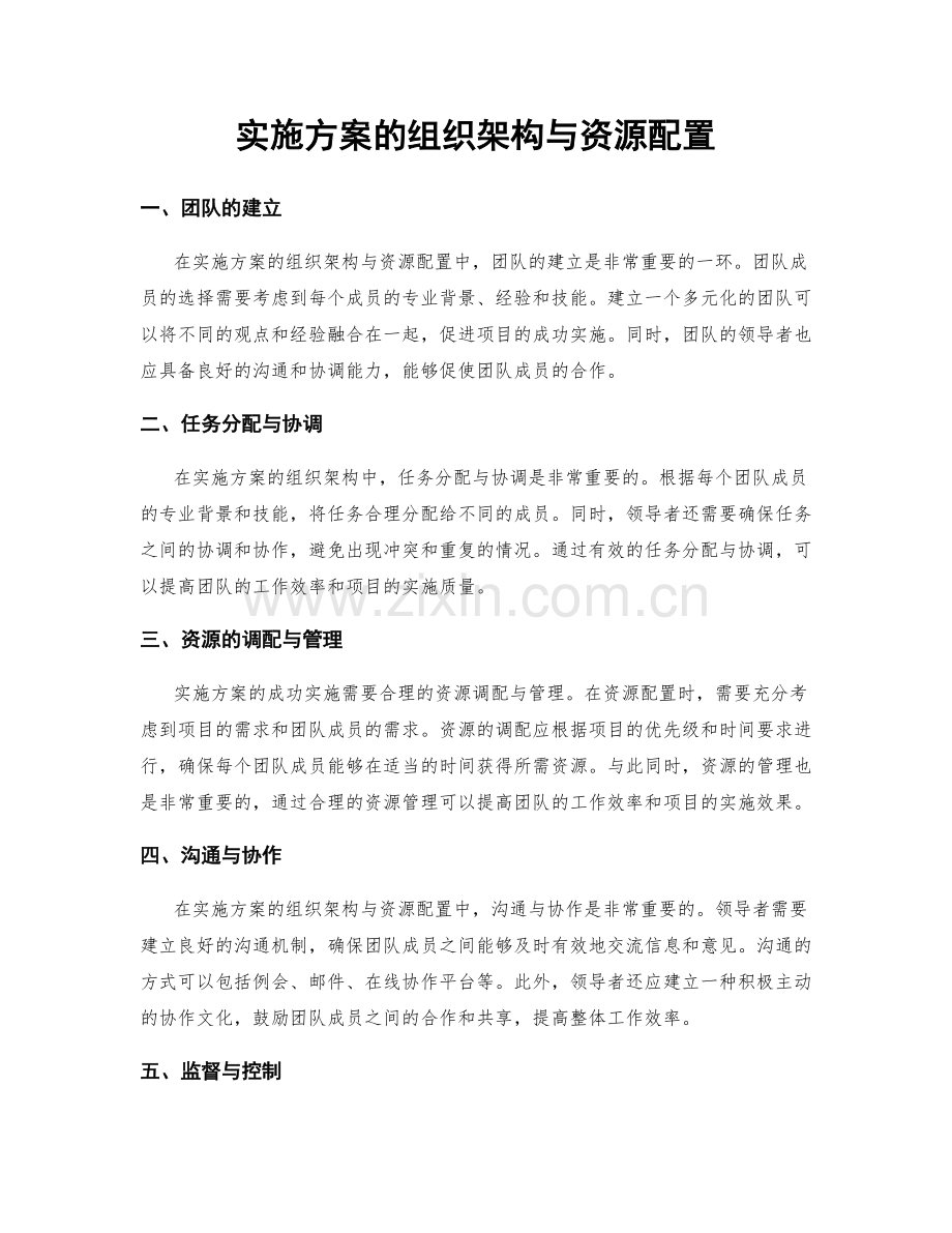 实施方案的组织架构与资源配置.docx_第1页