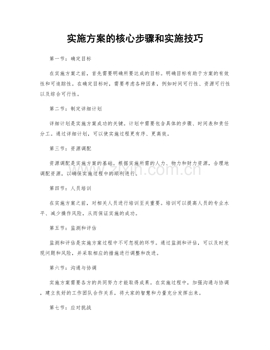 实施方案的核心步骤和实施技巧.docx_第1页