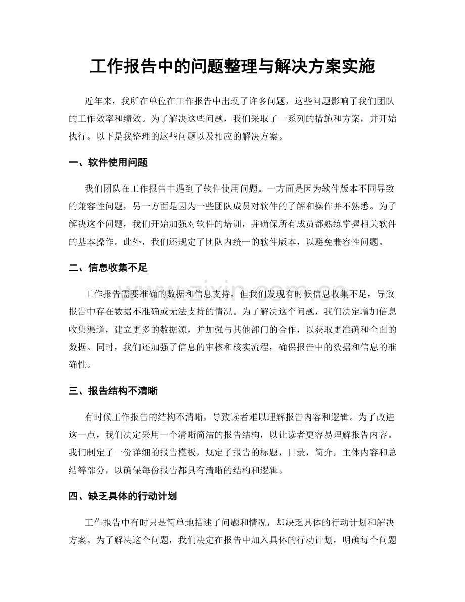 工作报告中的问题整理与解决方案实施.docx_第1页