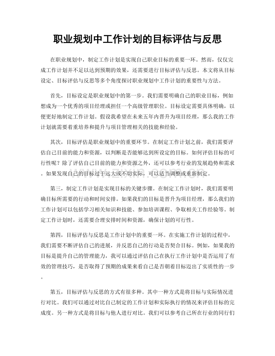 职业规划中工作计划的目标评估与反思.docx_第1页