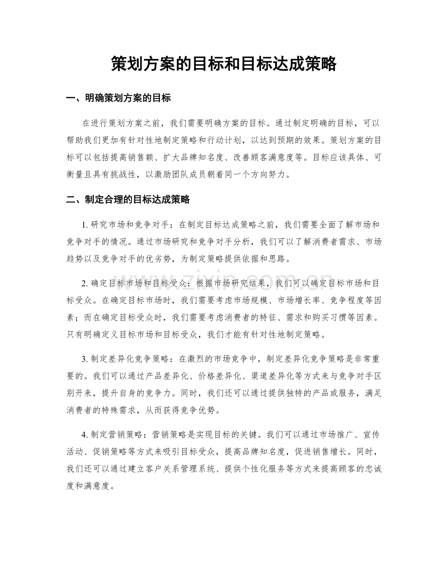 策划方案的目标和目标达成策略.docx_第1页